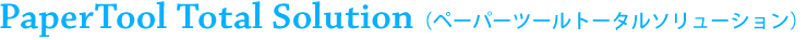 PaperTool Total Solution �i�y�[�p�[�c�[���g�[�^���\�����[�V�����j